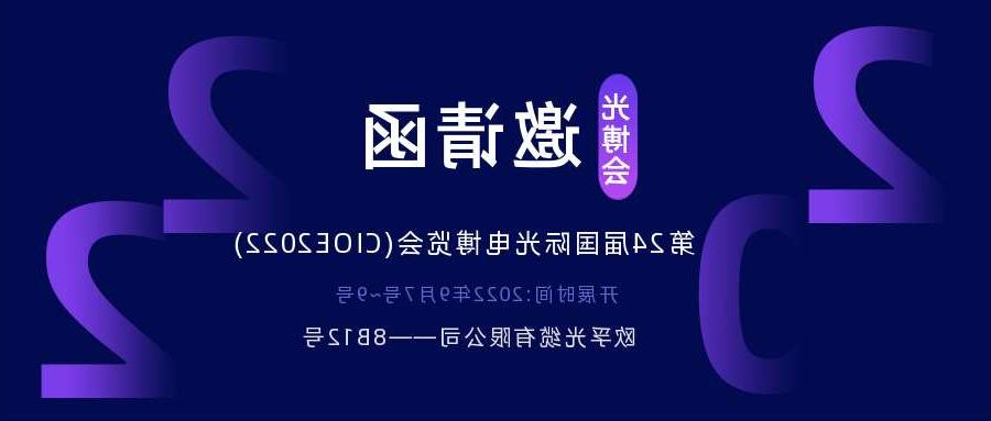 河池市2022.9.7深圳光电博览会，诚邀您相约